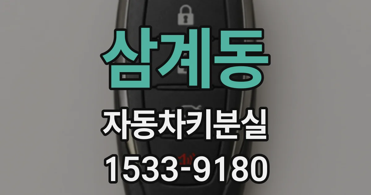 삼계동 자동차키분실
