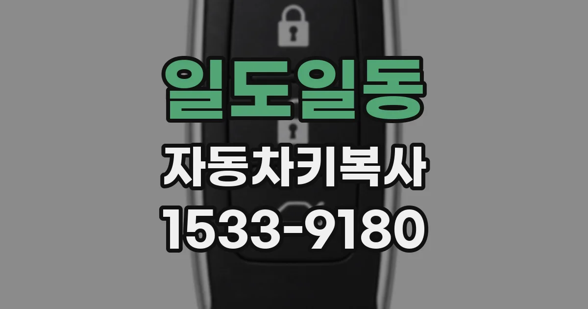 일도일동 자동차키복사