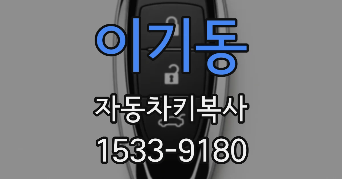 이기동 자동차키복사