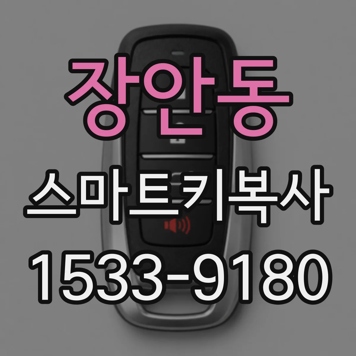 장안동 스마트키복사