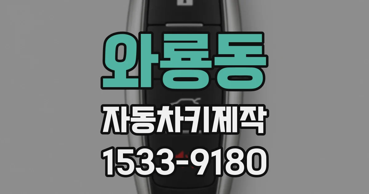 와룡동 자동차키제작
