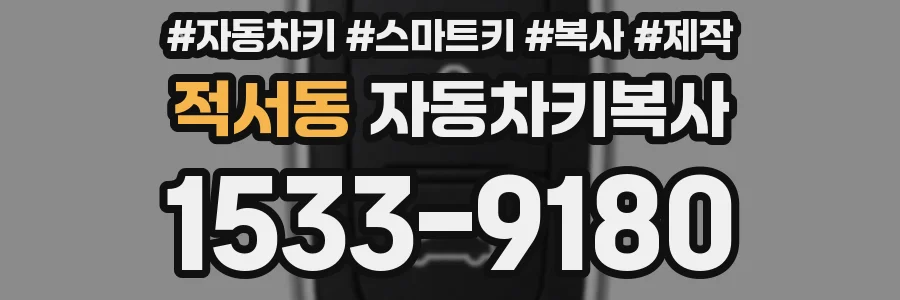 적서동 자동차키복사