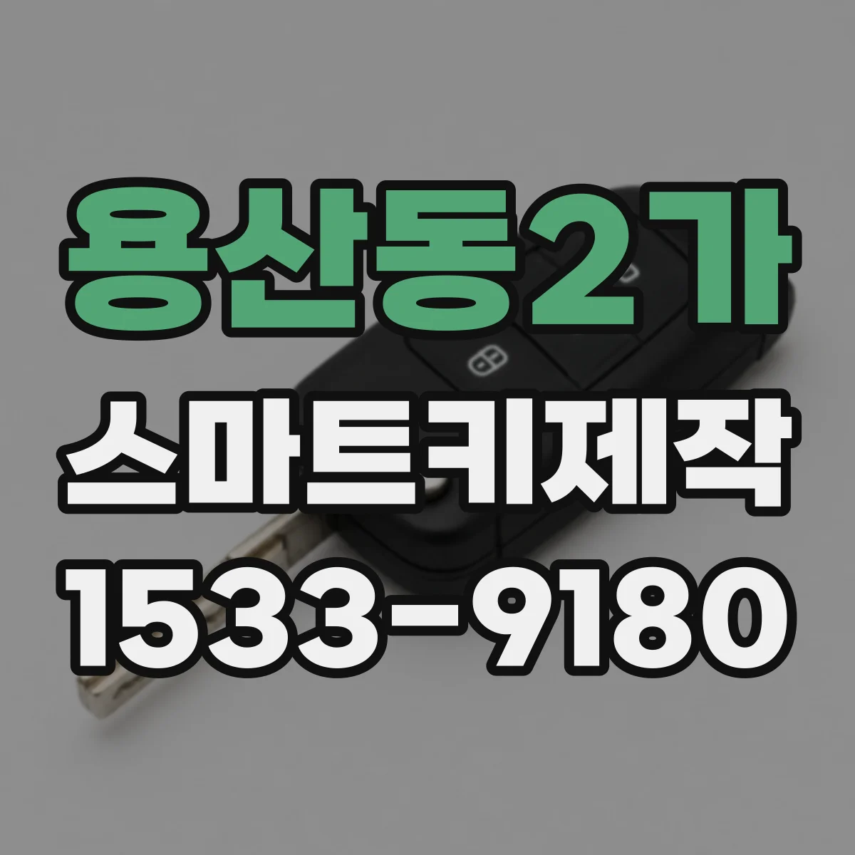 용산동2가 스마트키제작
