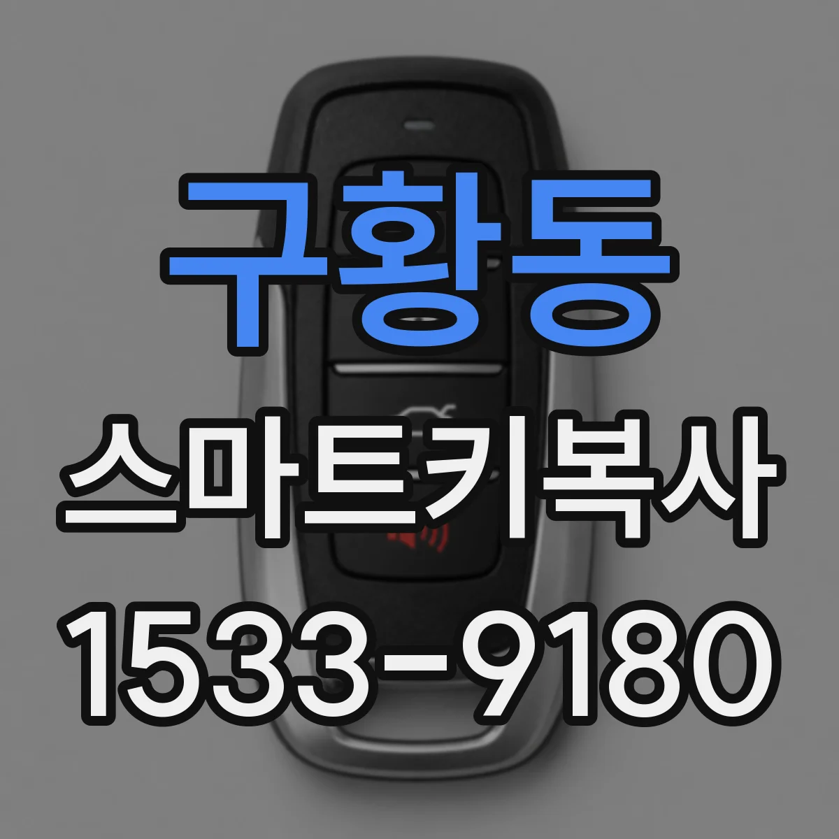 구황동 스마트키복사
