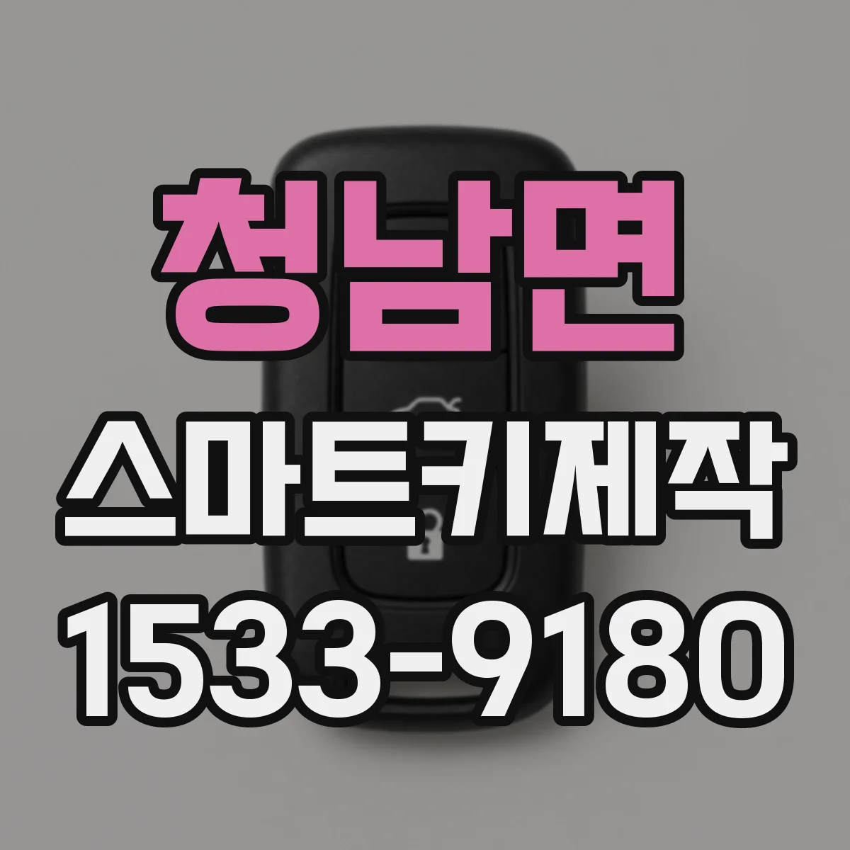 청남면 스마트키제작