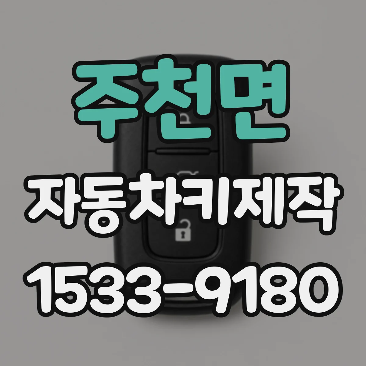 주천면 자동차키제작