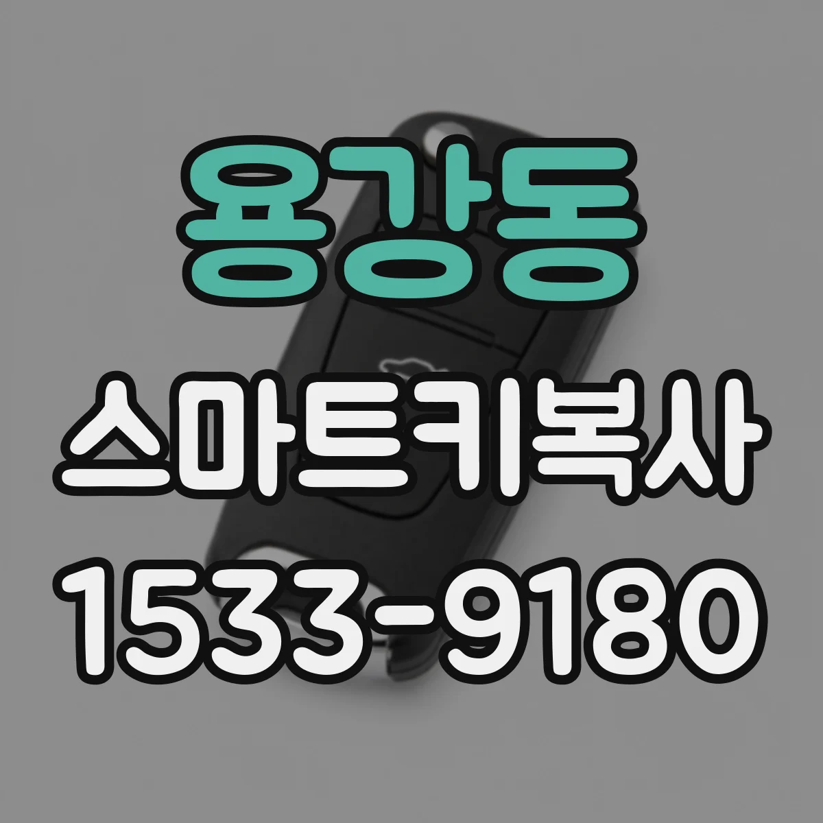 용강동 스마트키복사