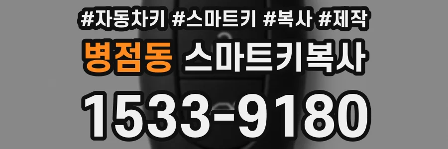 병점동 스마트키복사