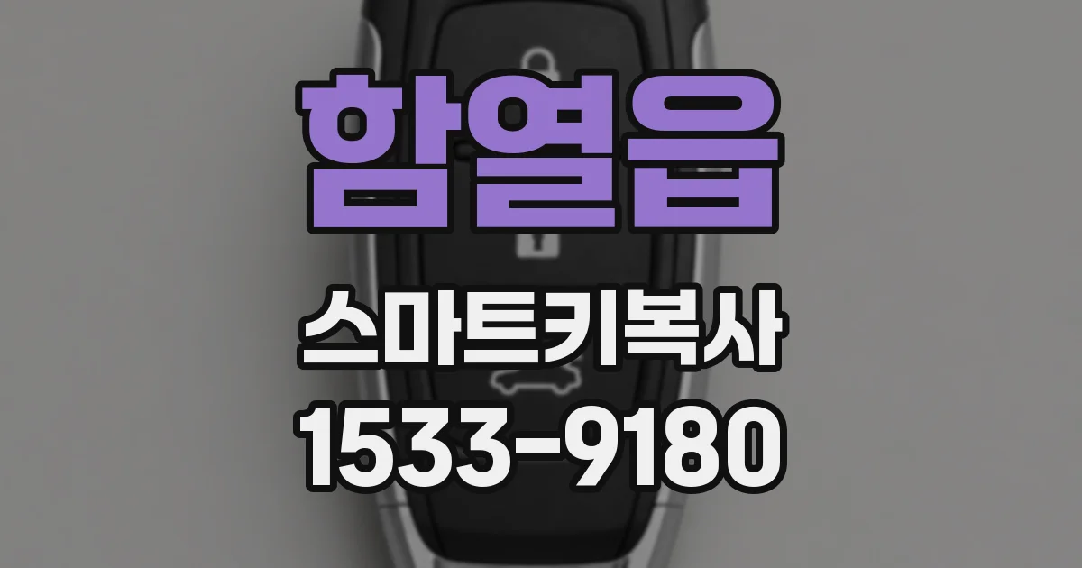 함열읍 스마트키복사