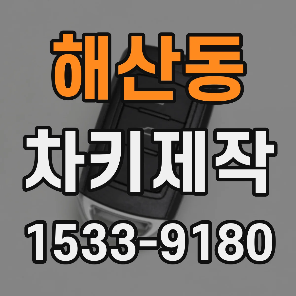 해산동 차키제작