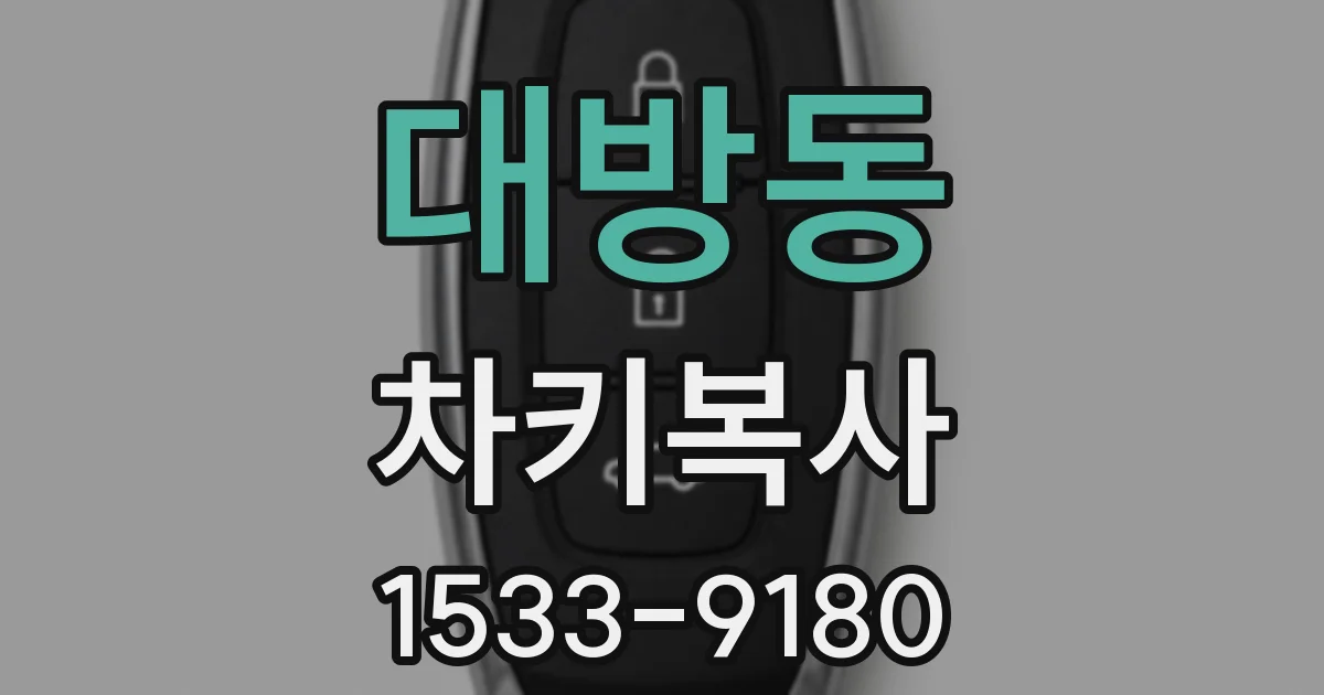 대방동 차키복사