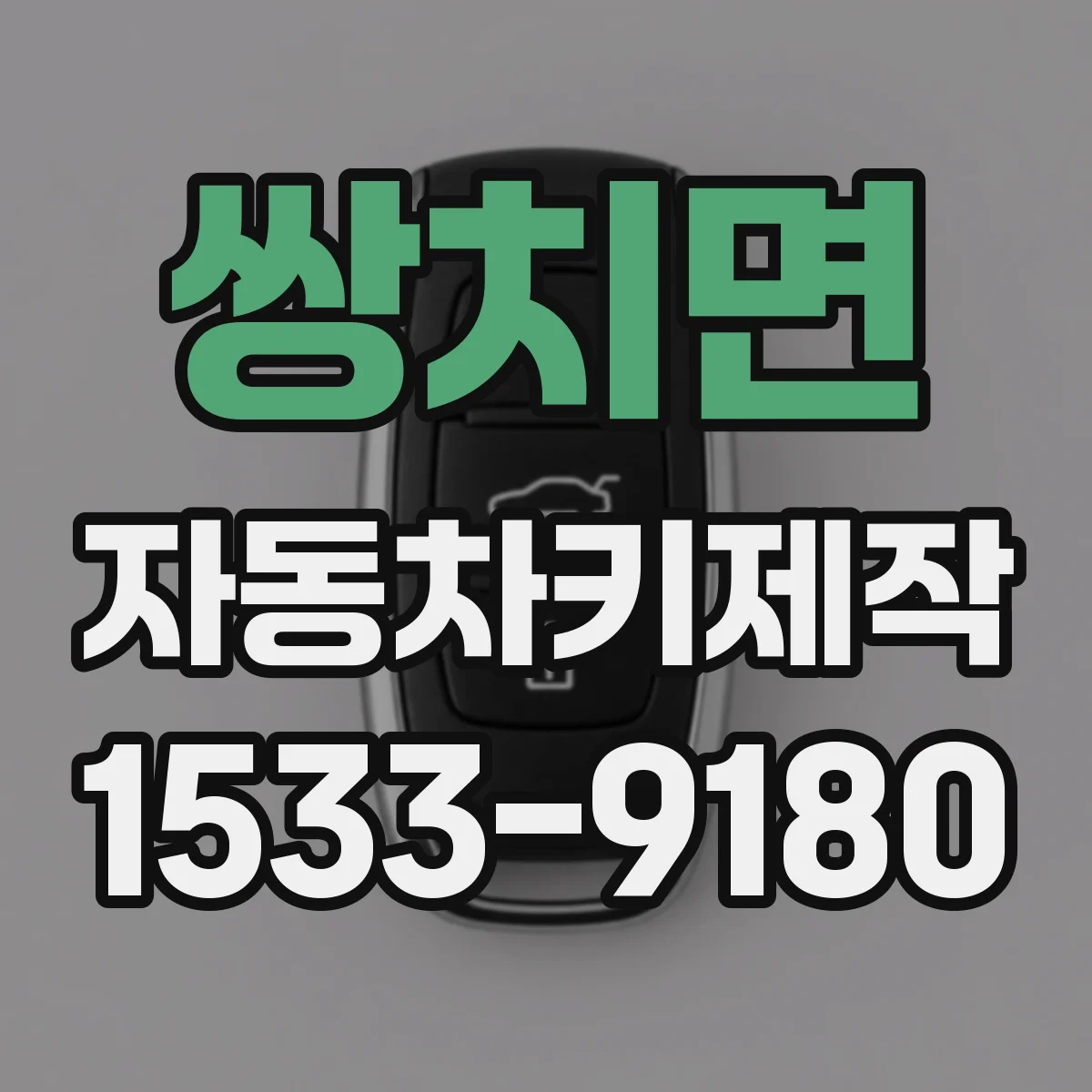 쌍치면 자동차키제작
