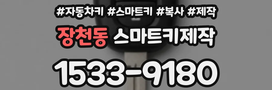 장천동 스마트키제작
