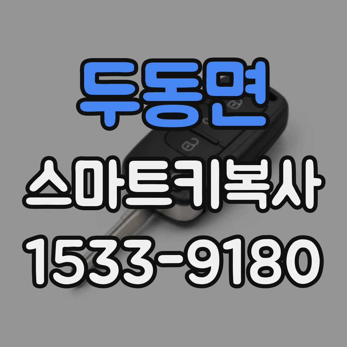 두동면 스마트키복사