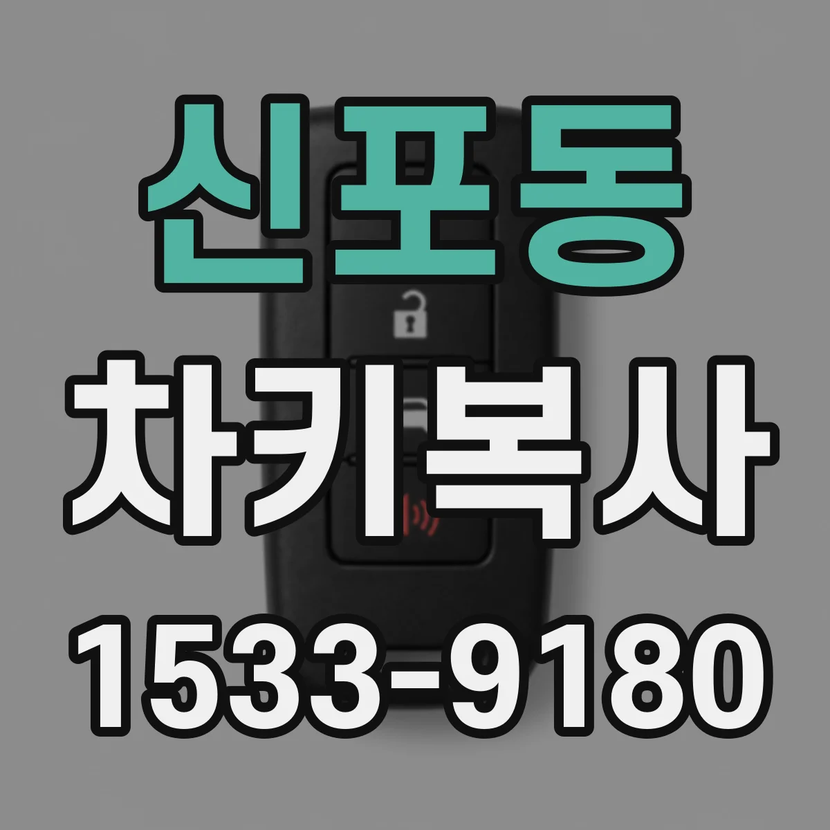 신포동 차키복사