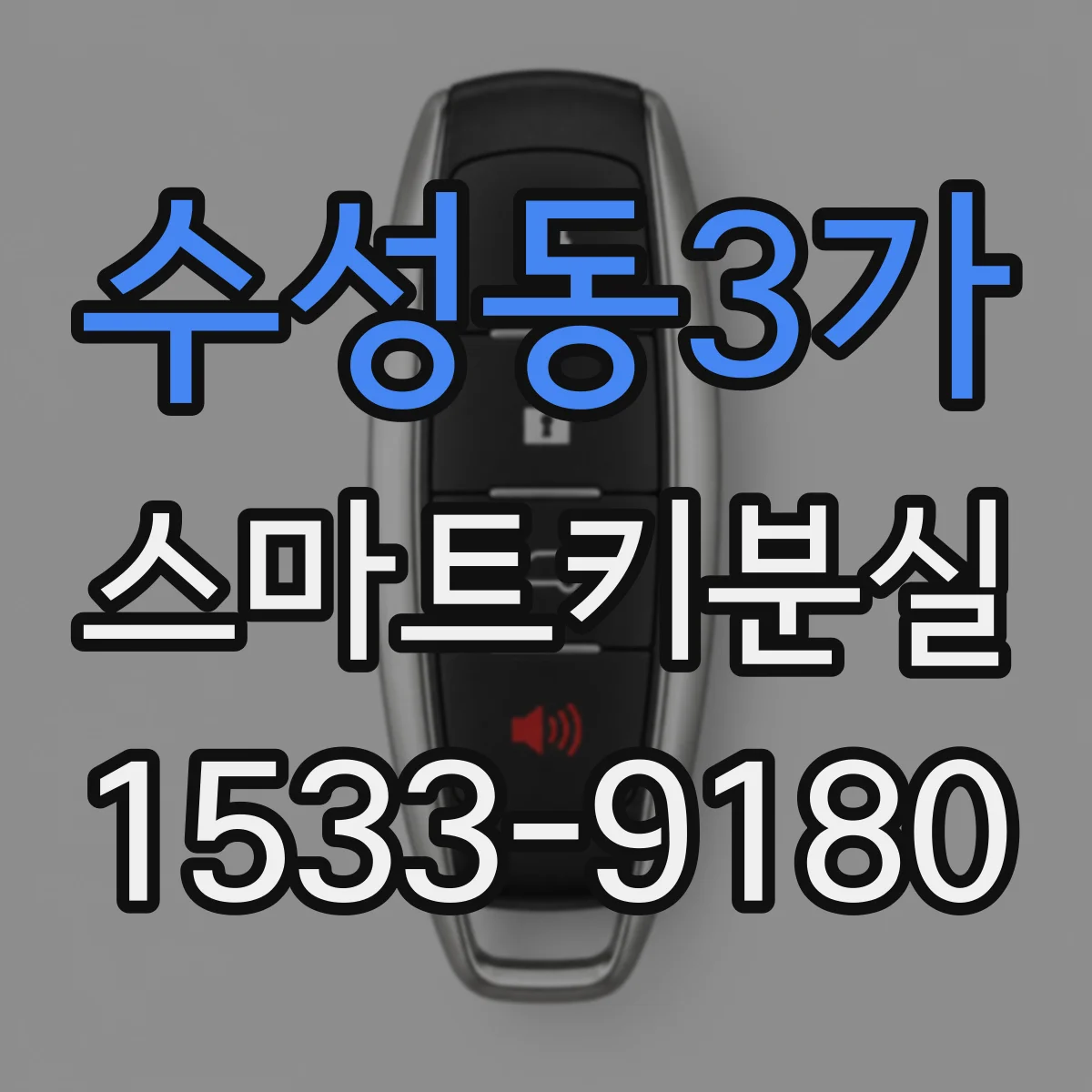 수성동3가 스마트키분실
