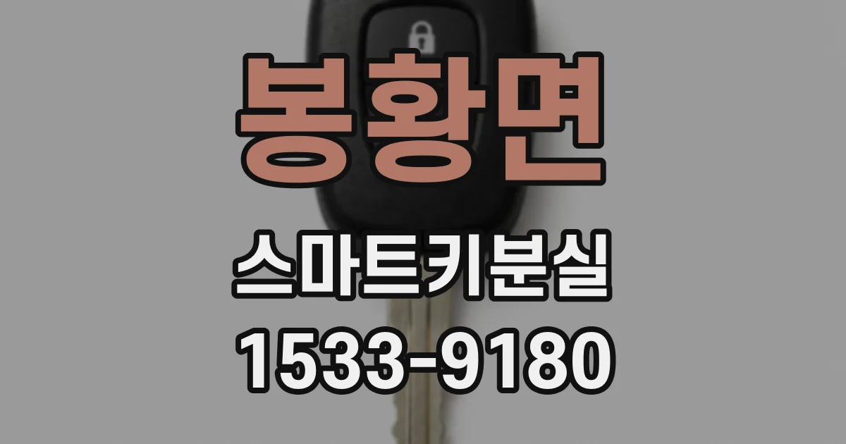 봉황면 스마트키분실