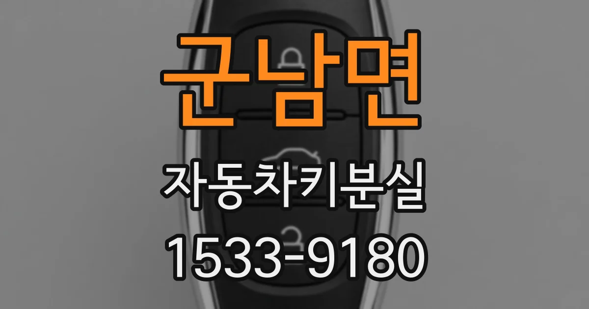 군남면 자동차키분실