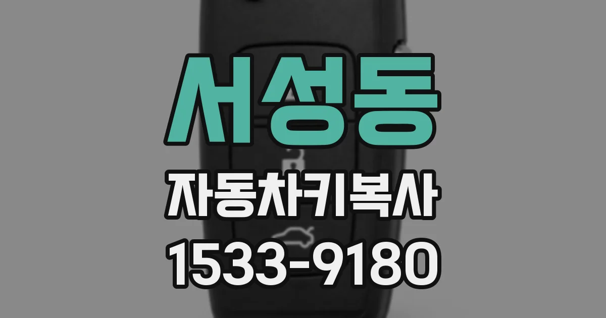서성동 자동차키복사