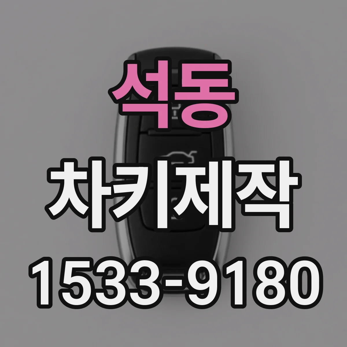 석동 차키제작