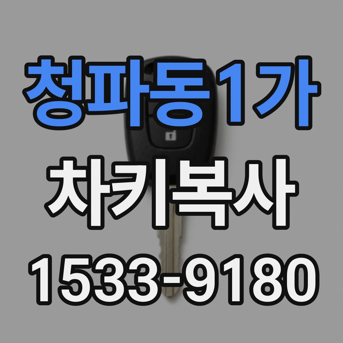 청파동1가 차키복사