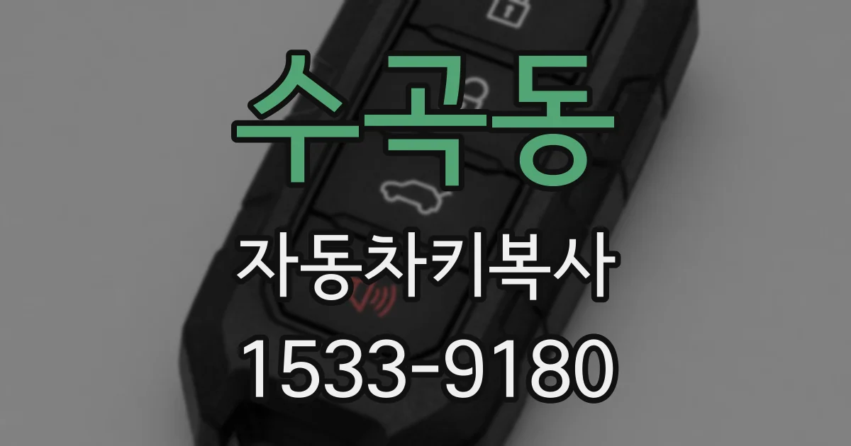 수곡동 자동차키복사
