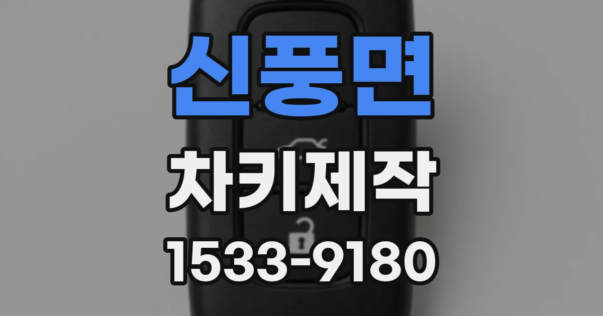 신풍면 차키제작