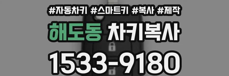 해도동 차키복사