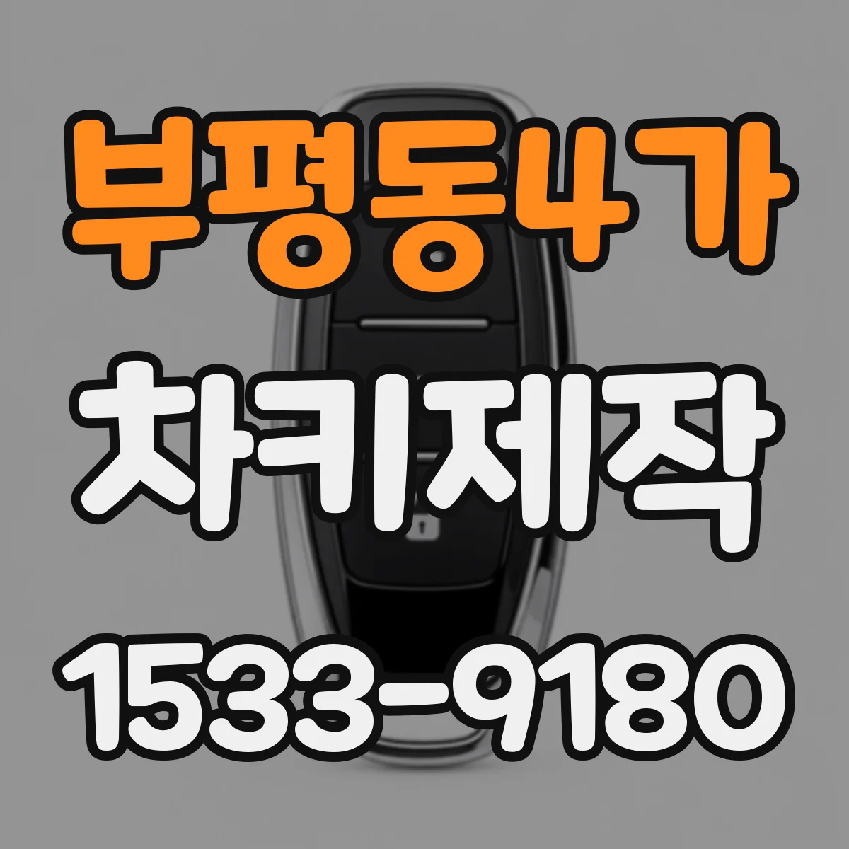 부평동4가 차키제작