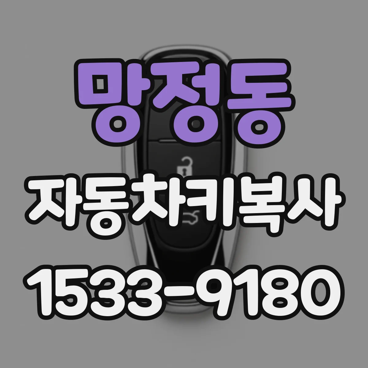 망정동 자동차키복사