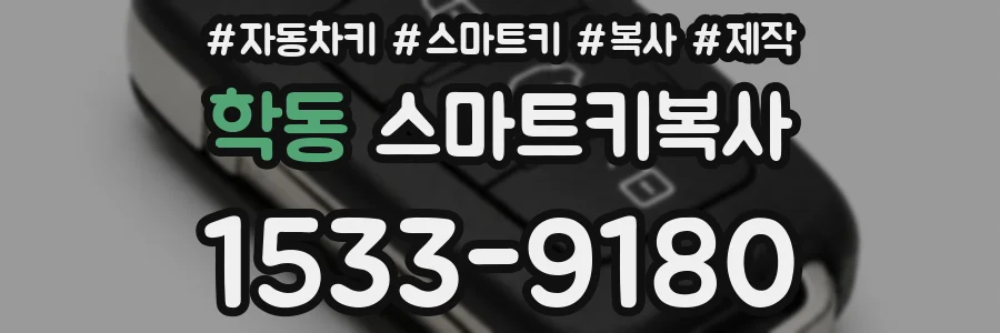 학동 스마트키복사
