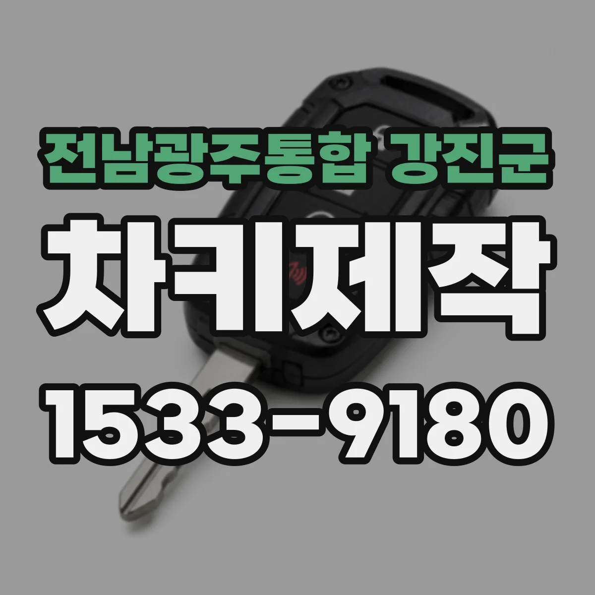 전남광주통합 강진군 차키제작