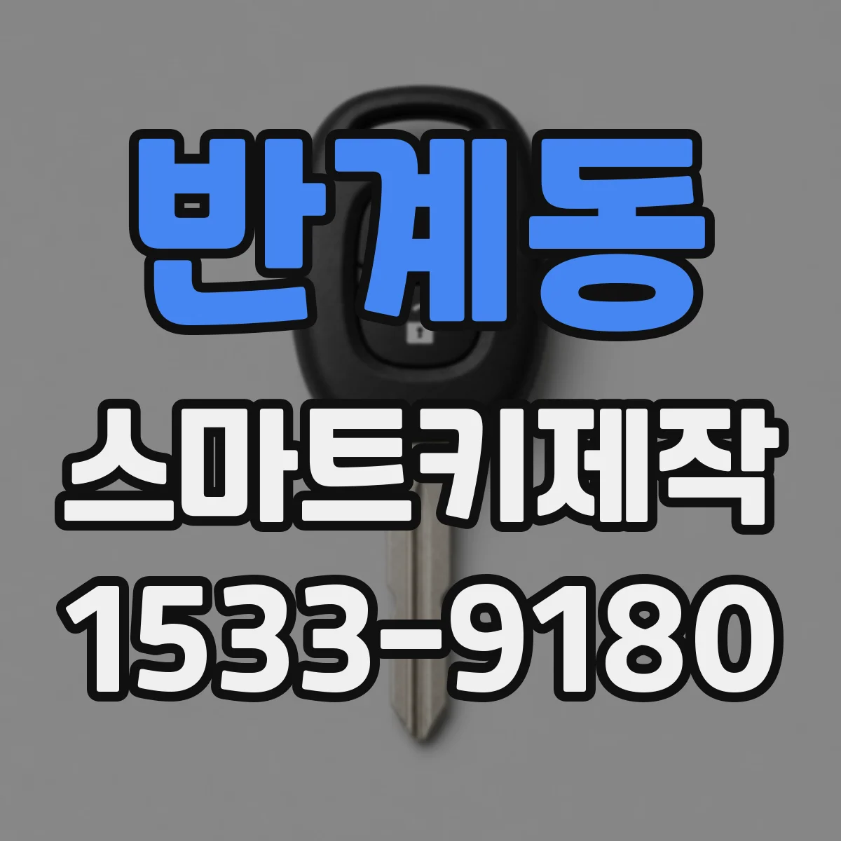 반계동 스마트키제작