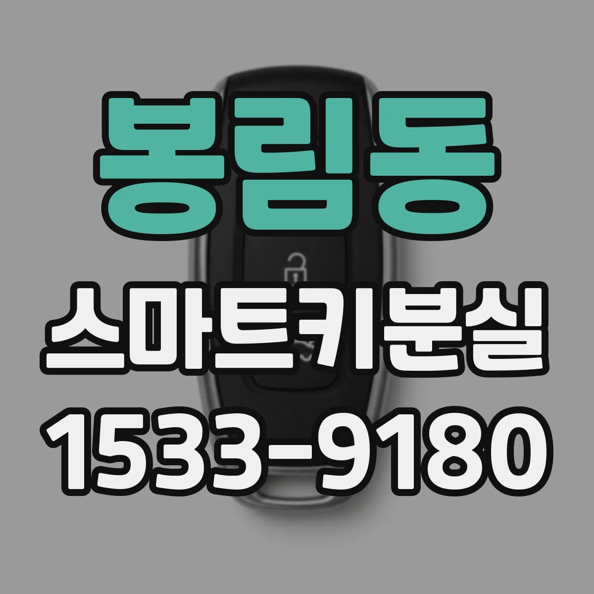 봉림동 스마트키분실