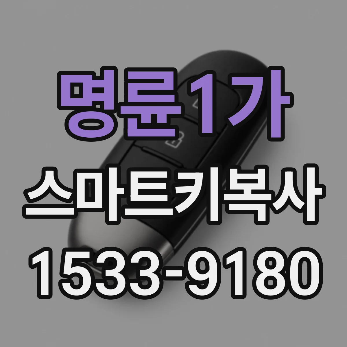 명륜1가 스마트키복사