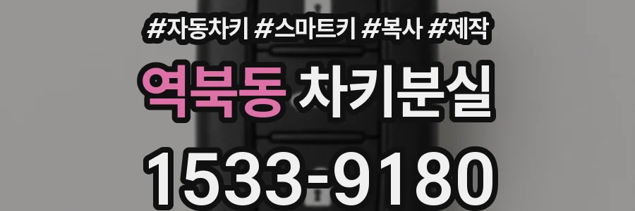 역북동 차키분실