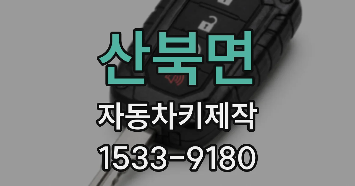 산북면 자동차키제작