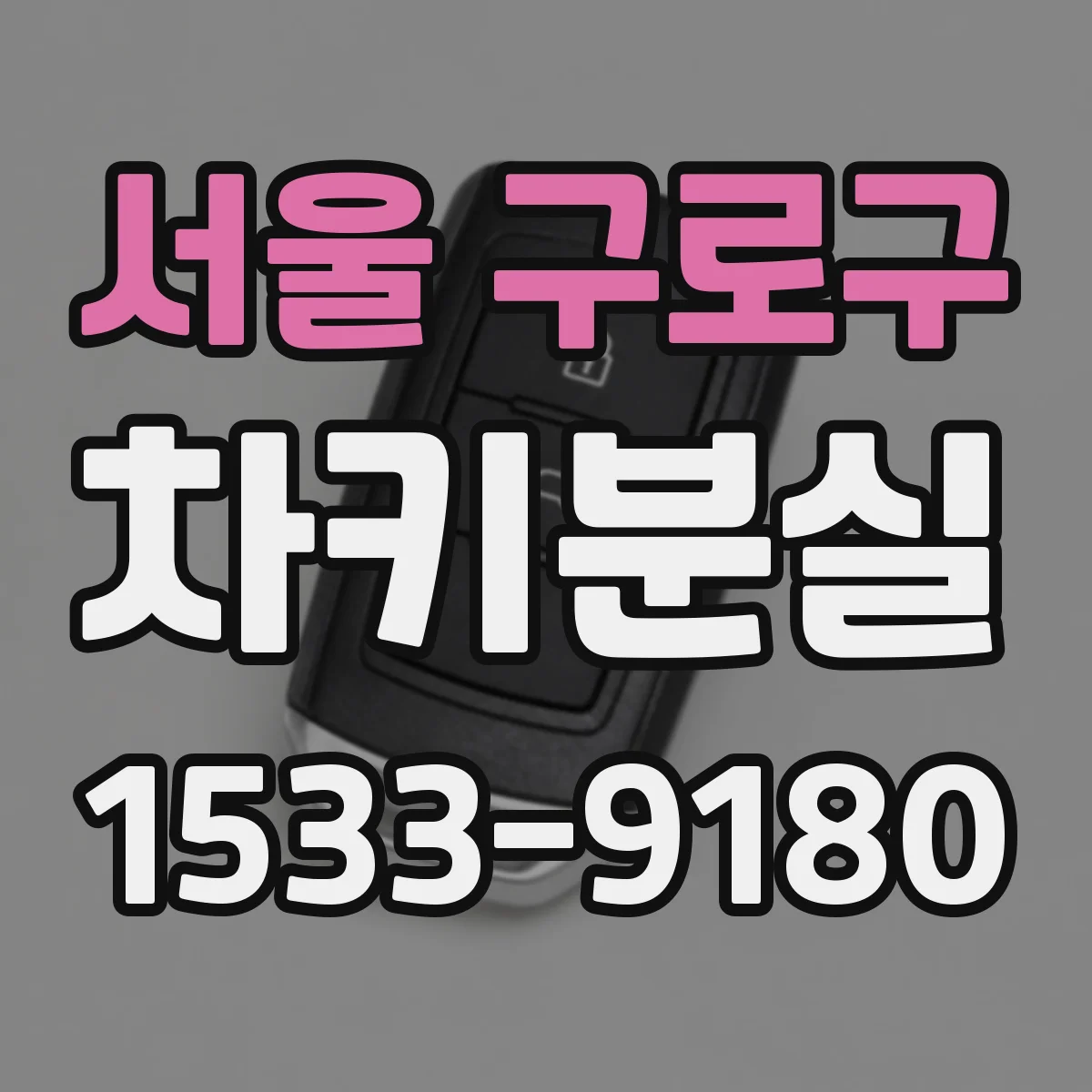 서울 구로구 차키분실