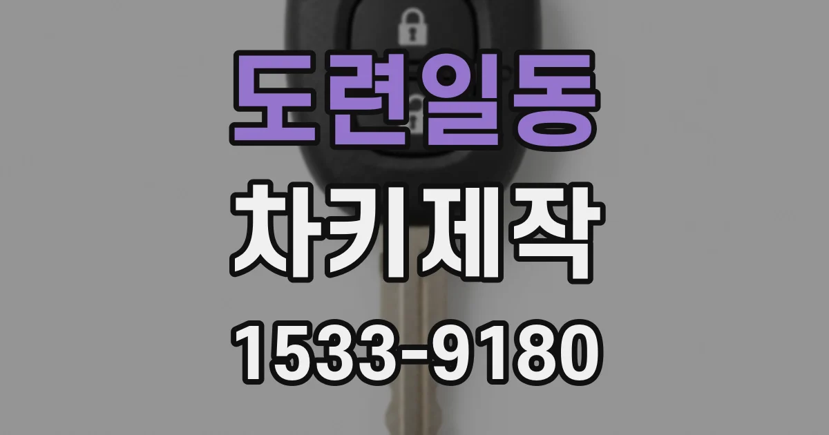 도련일동 차키제작
