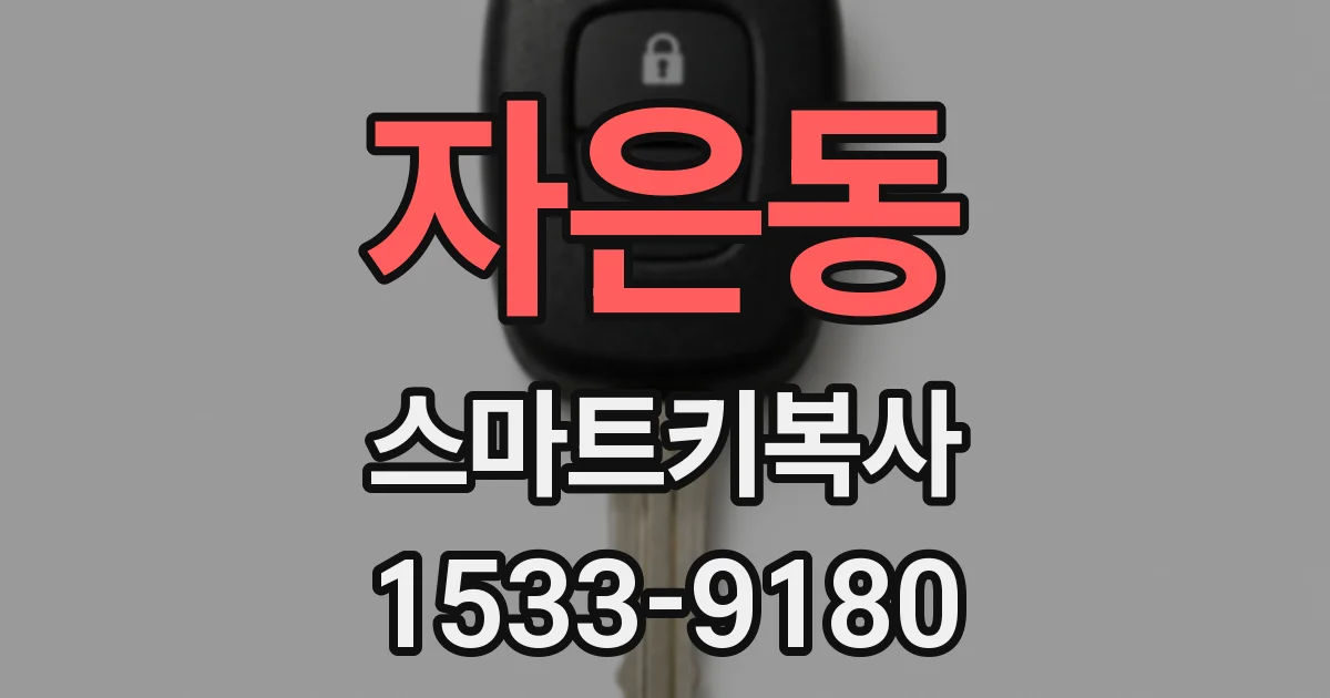 자은동 스마트키복사