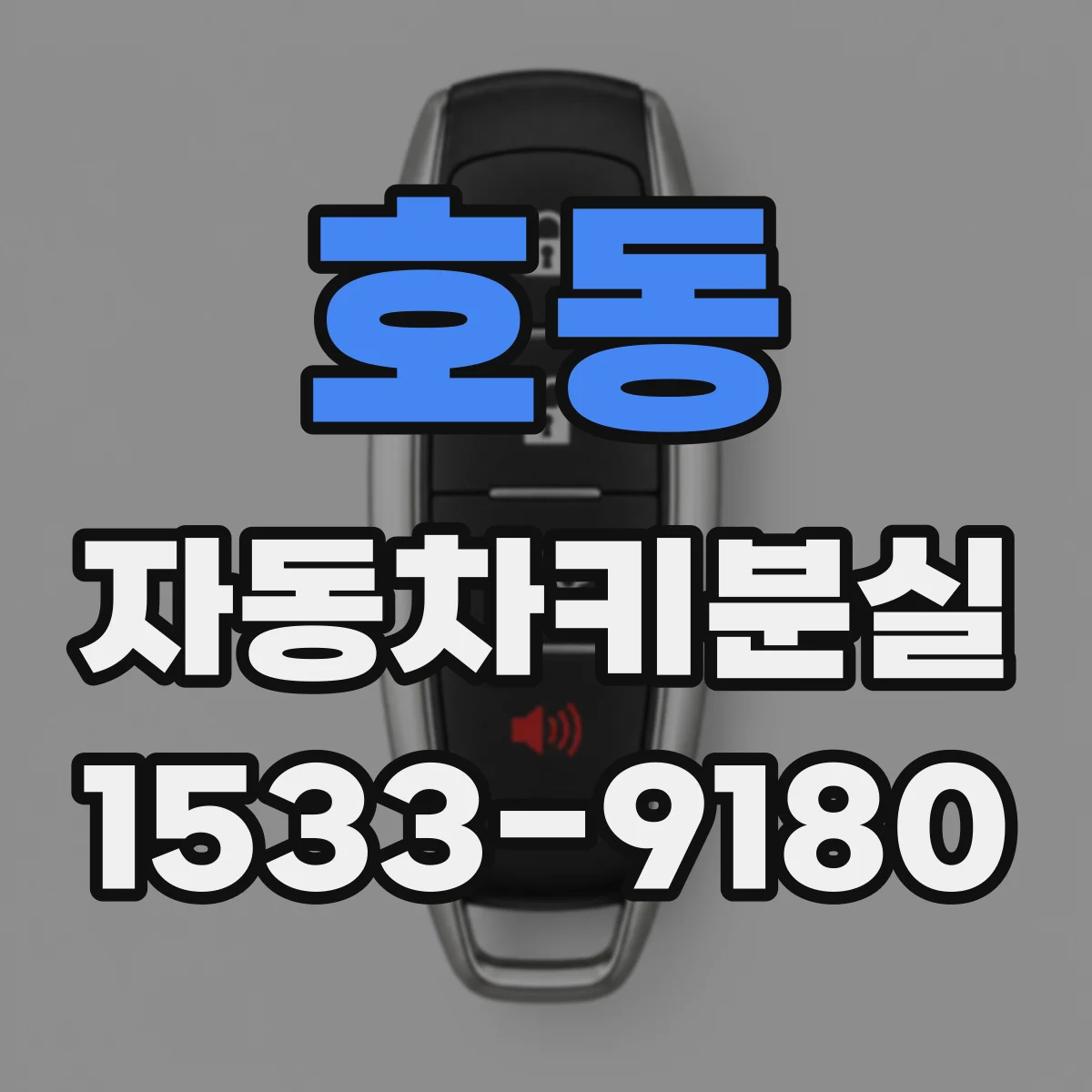 호동 자동차키분실