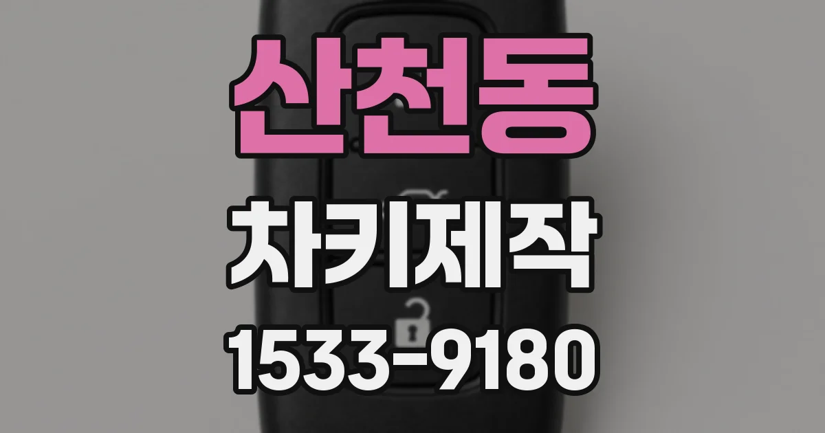 산천동 차키제작