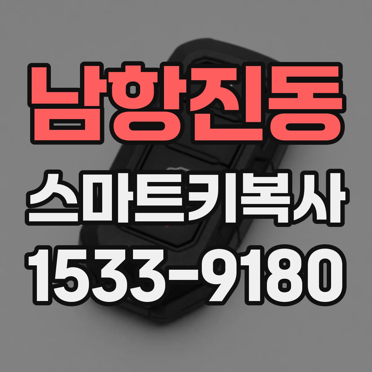 남항진동 스마트키복사