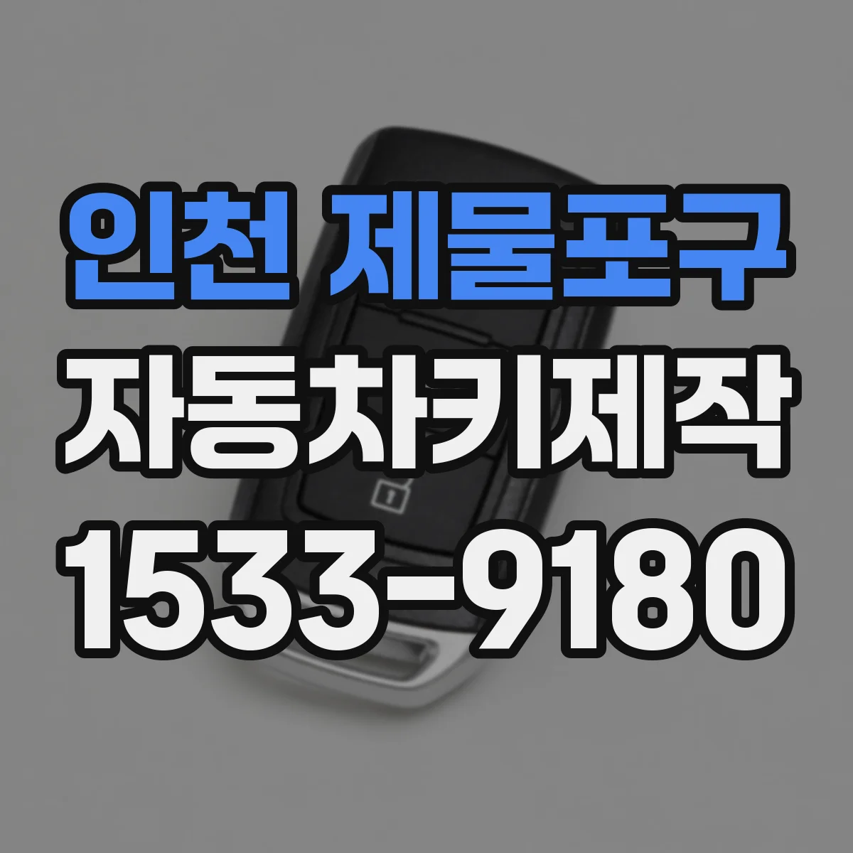인천 제물포구 자동차키제작