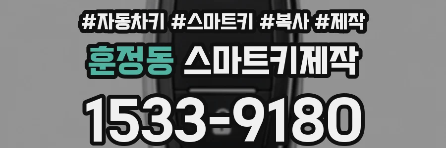 훈정동 스마트키제작