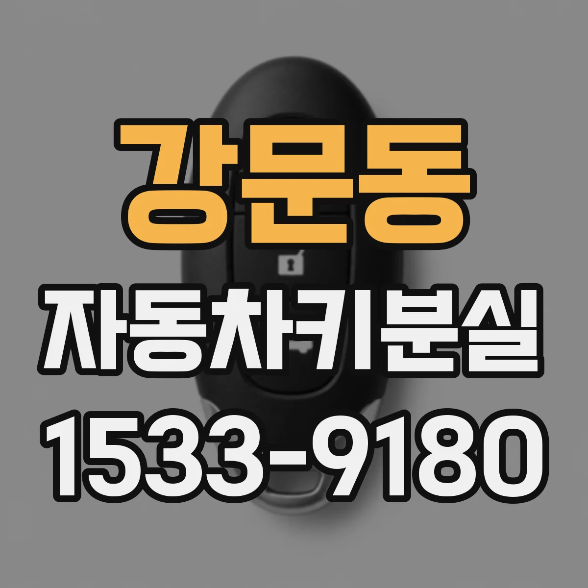 강문동 자동차키분실