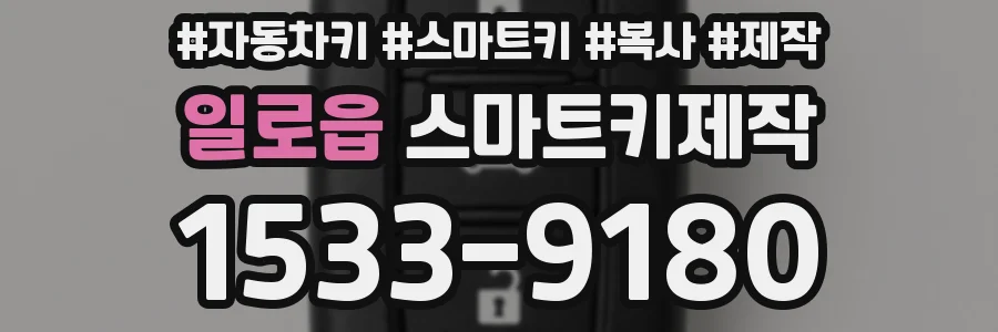 일로읍 스마트키제작
