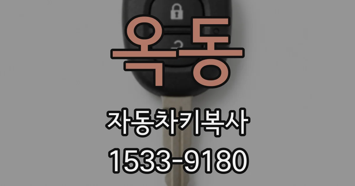 옥동 자동차키복사