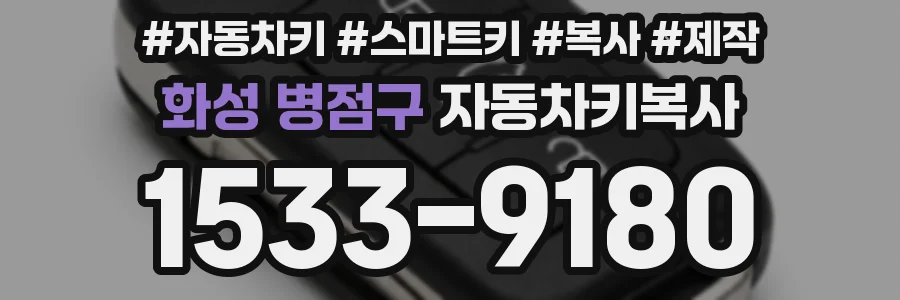 화성 병점구 자동차키복사