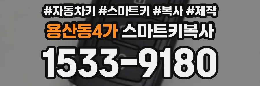 용산동4가 스마트키복사